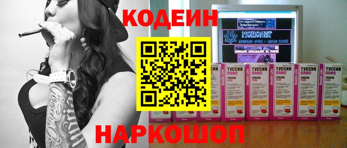 Кодеин Purple Drank  Вход с VPN  Урус-Мартан 